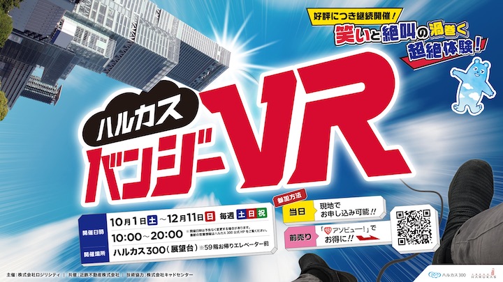 「ハルカスバンジーVR」好評につき継続開催が決定！