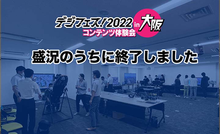 「デジフェス! 2022in大阪」を開催しました