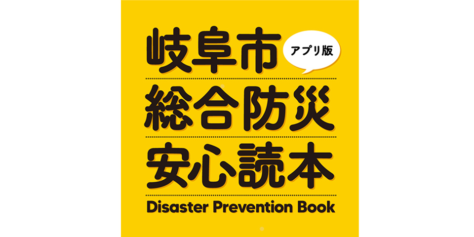 岐阜市総合防災安心読本アプリ