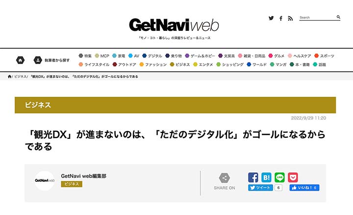 GetNavi webの観光DX特集記事に事例が掲載されました