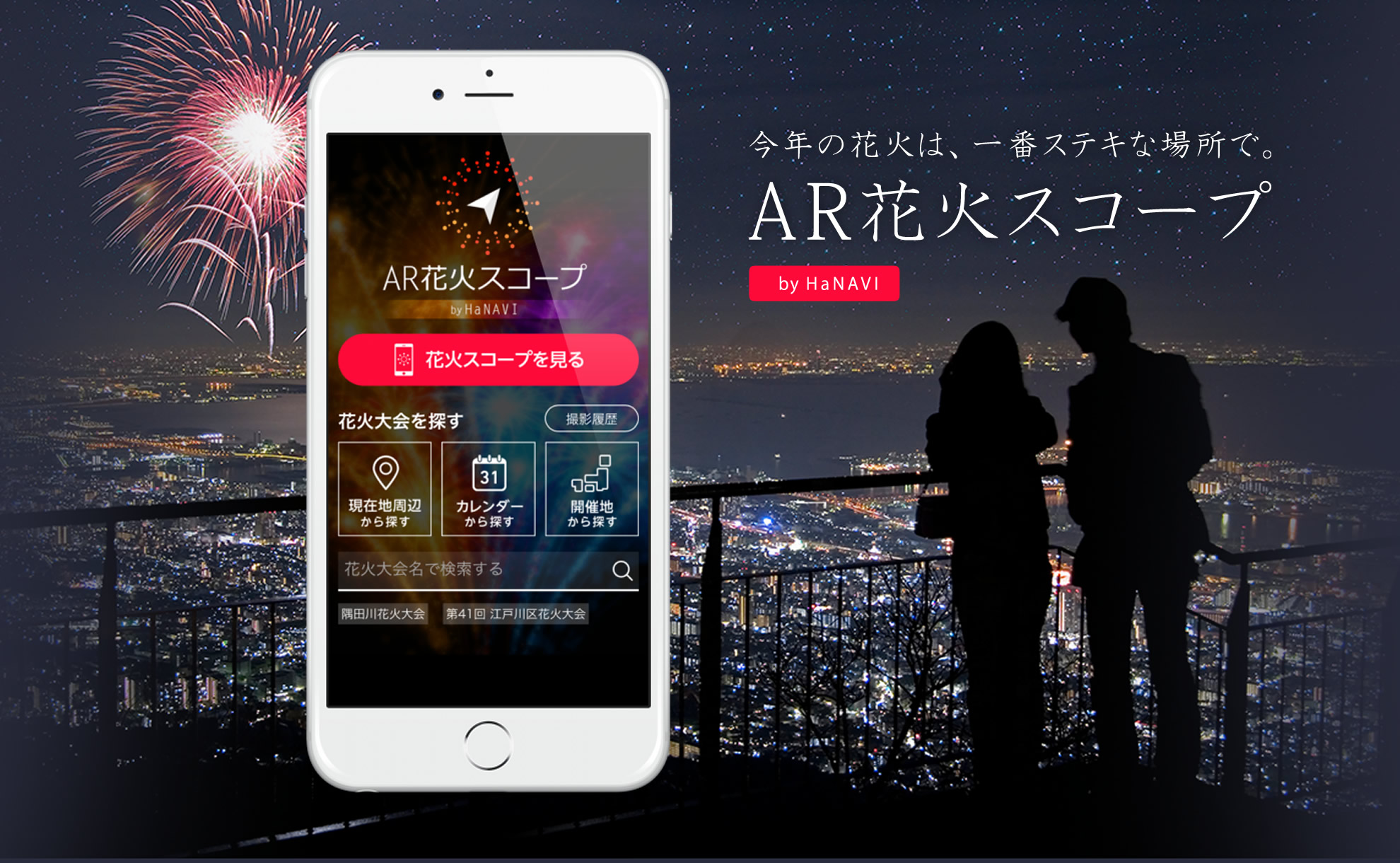 内閣府のサイトで AR花火スコープ が紹介されました