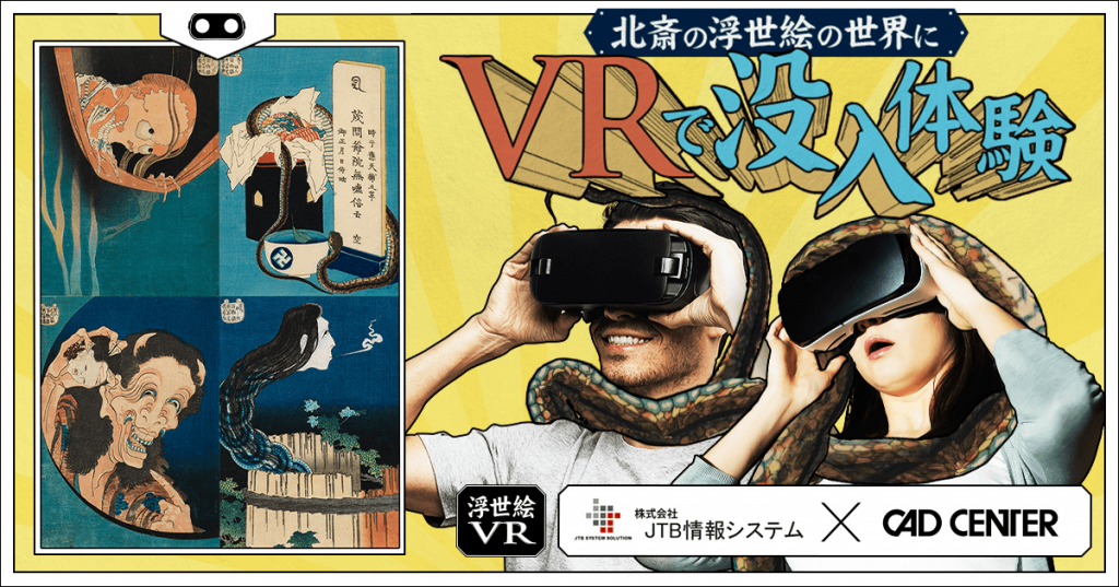 すみだ北斎美術館にて浮世絵VRコンテンツを出展します　終了しました