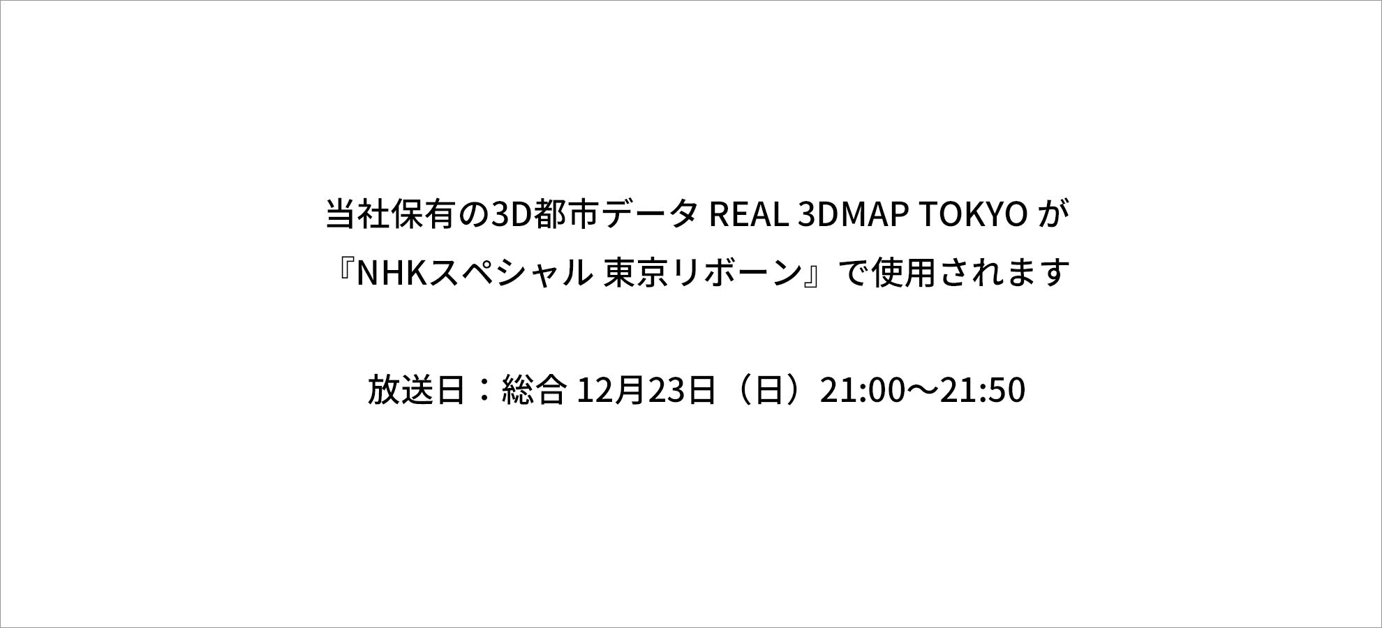 『NHKスペシャル 東京リボーン』で REAL 3DMAP TOKYO が使用されます  終了しました