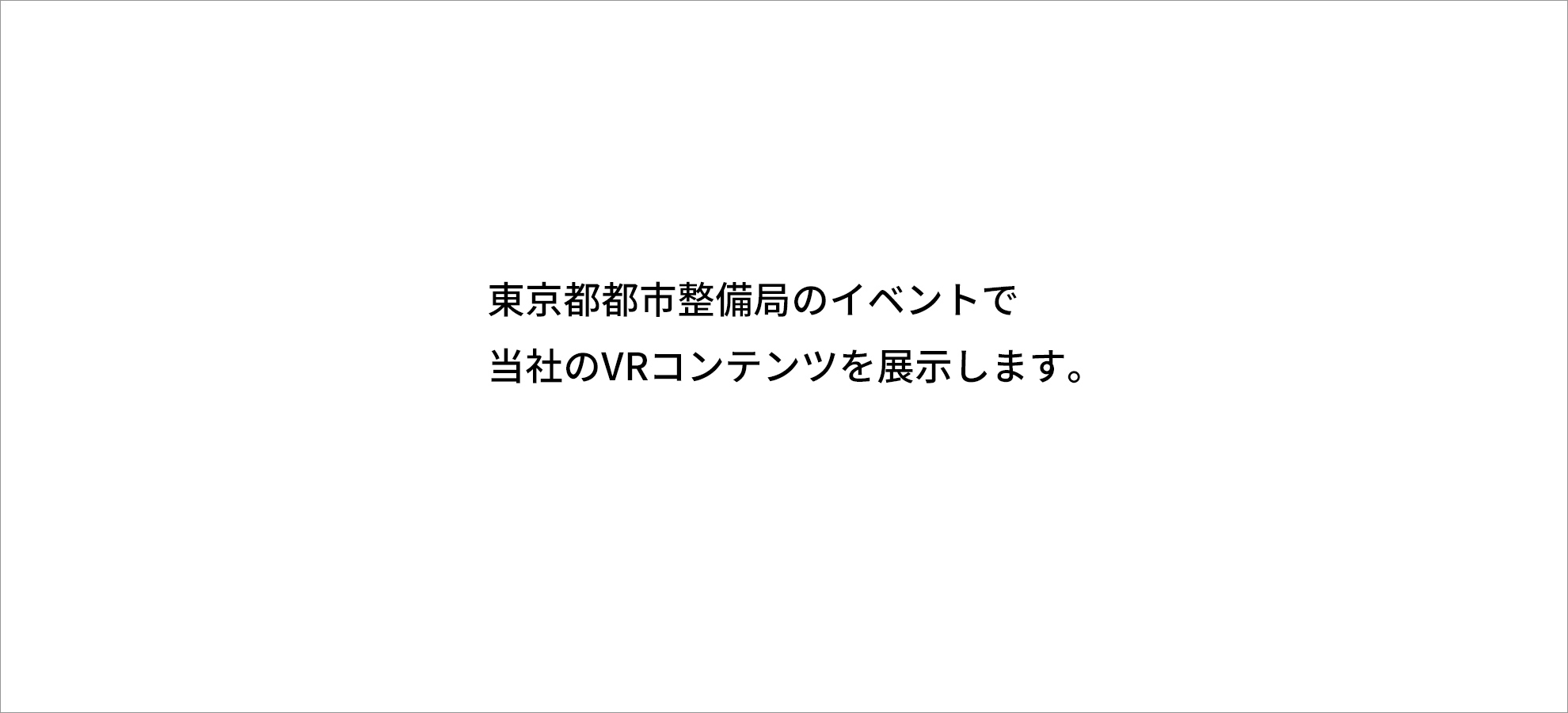 東京都都市整備局のイベントで当社のVRコンテンツを展示します 終了しました