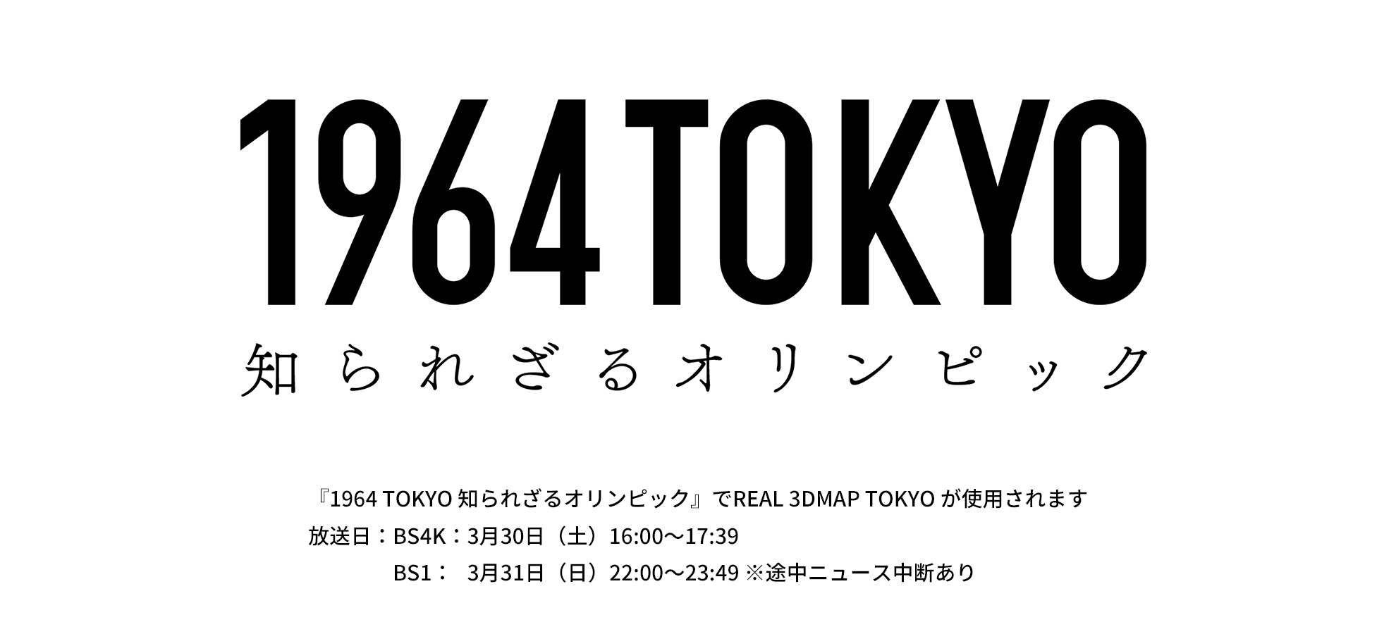 『1964 TOKYO 知られざるオリンピック』で REAL 3DMAP TOKYO が使用されます 終了しました