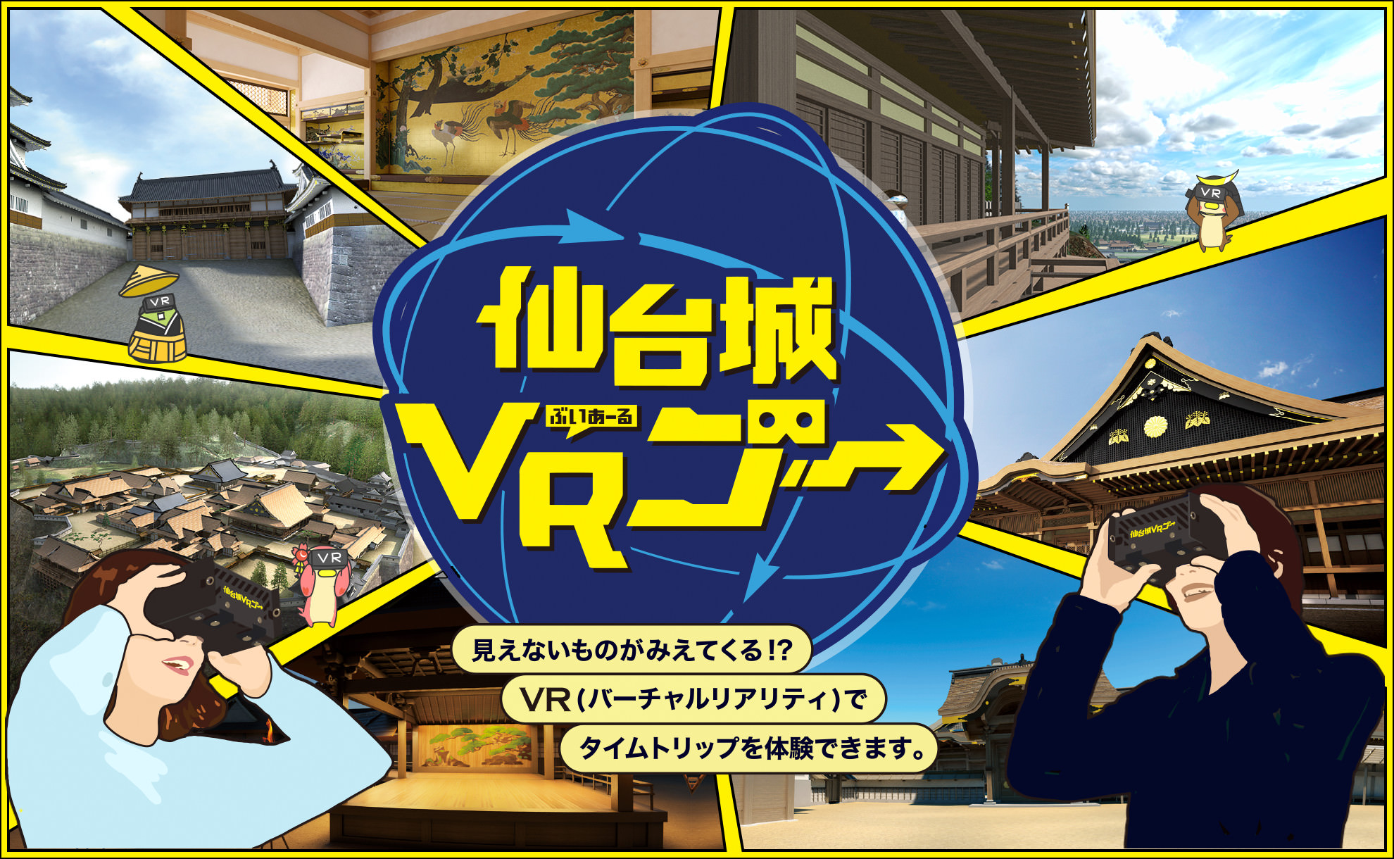 4月27日(土)より「仙台城VRゴー」がスタート！