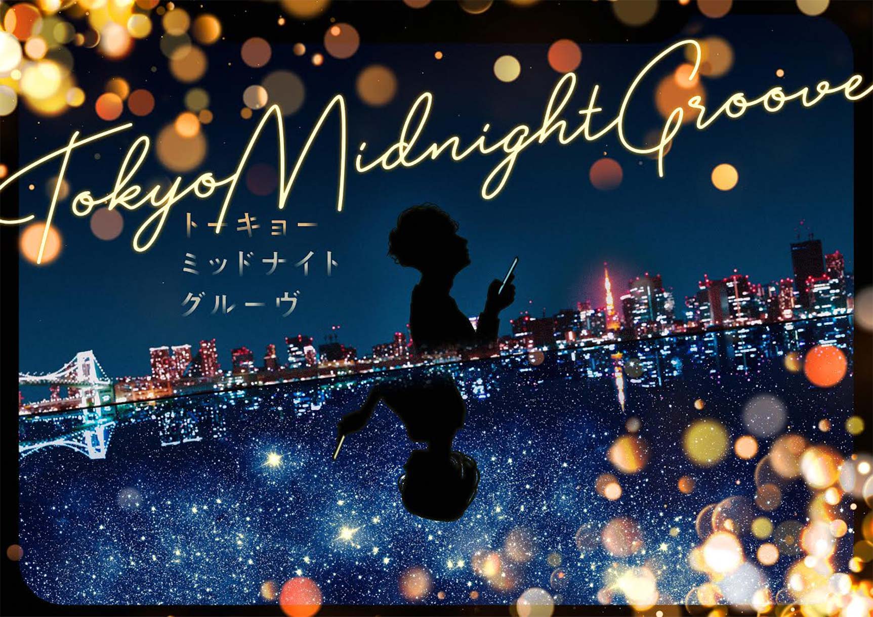 7月26日より上映！『Tokyo Midnight Groove』に制作協力しました