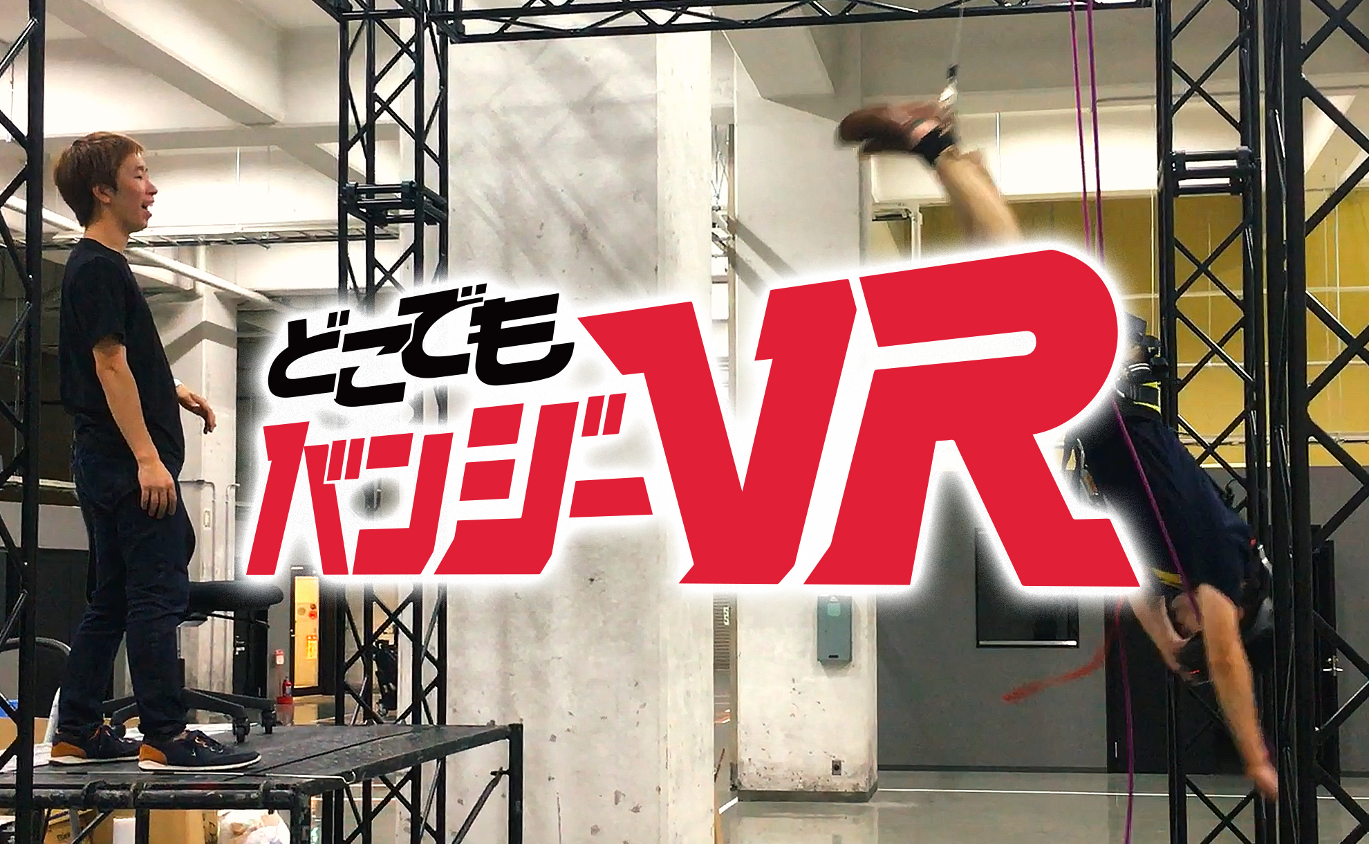 東京のど真ん中で真っ逆さまにバンジー！？　移動式アトラクション『どこでもバンジーVR』お披露目イベント開催