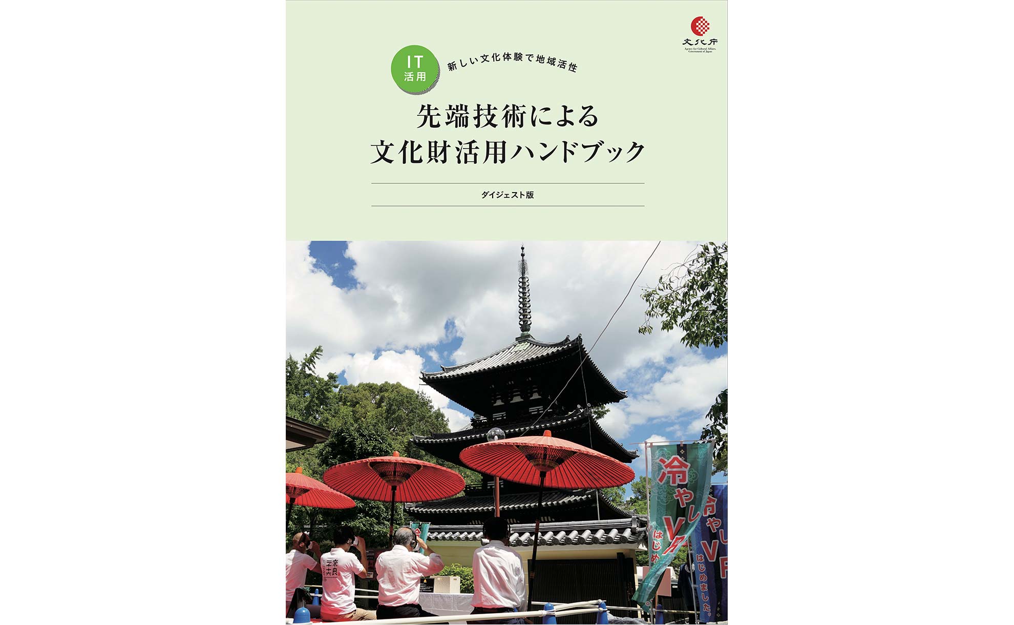 文化庁の文化財活用ハンドブックに当社のVR事例が掲載されました