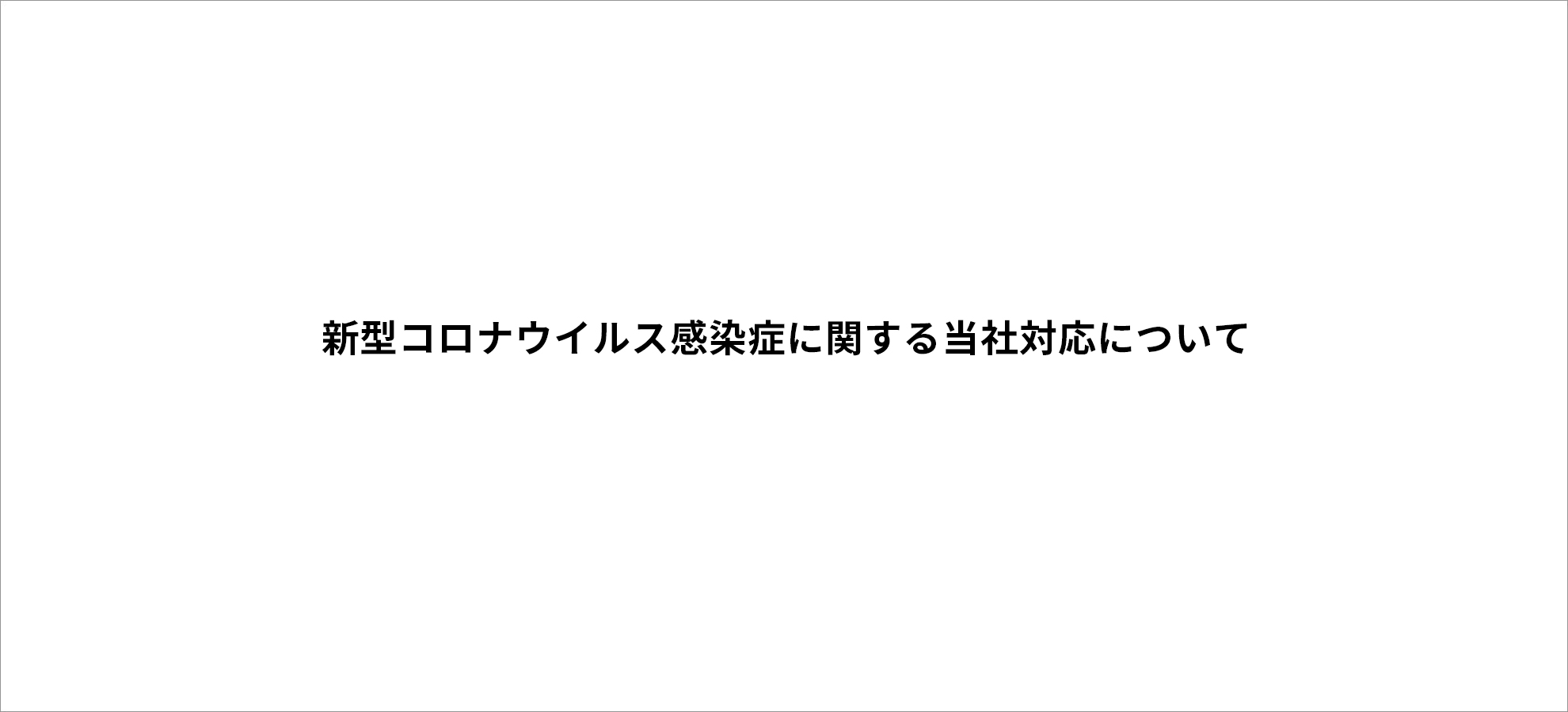 新型コロナウイルス感染症に関する当社対応について