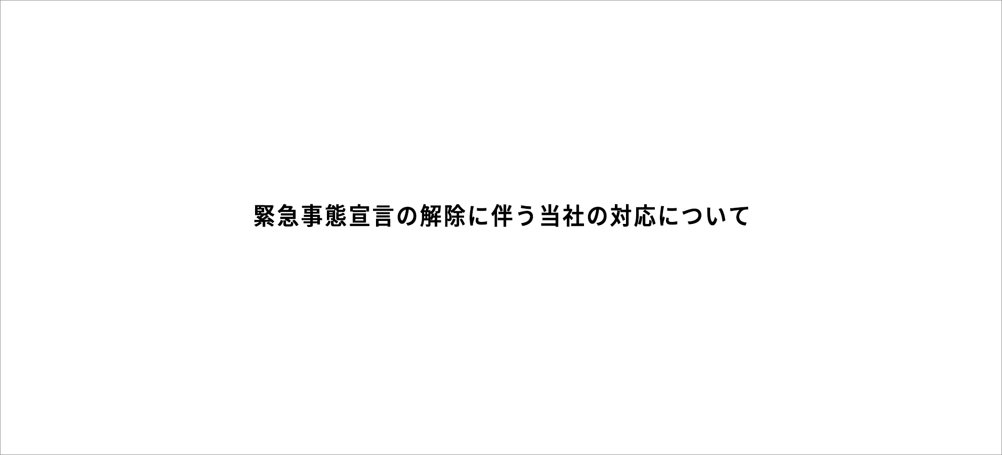 緊急事態宣言の解除に伴う当社の対応について