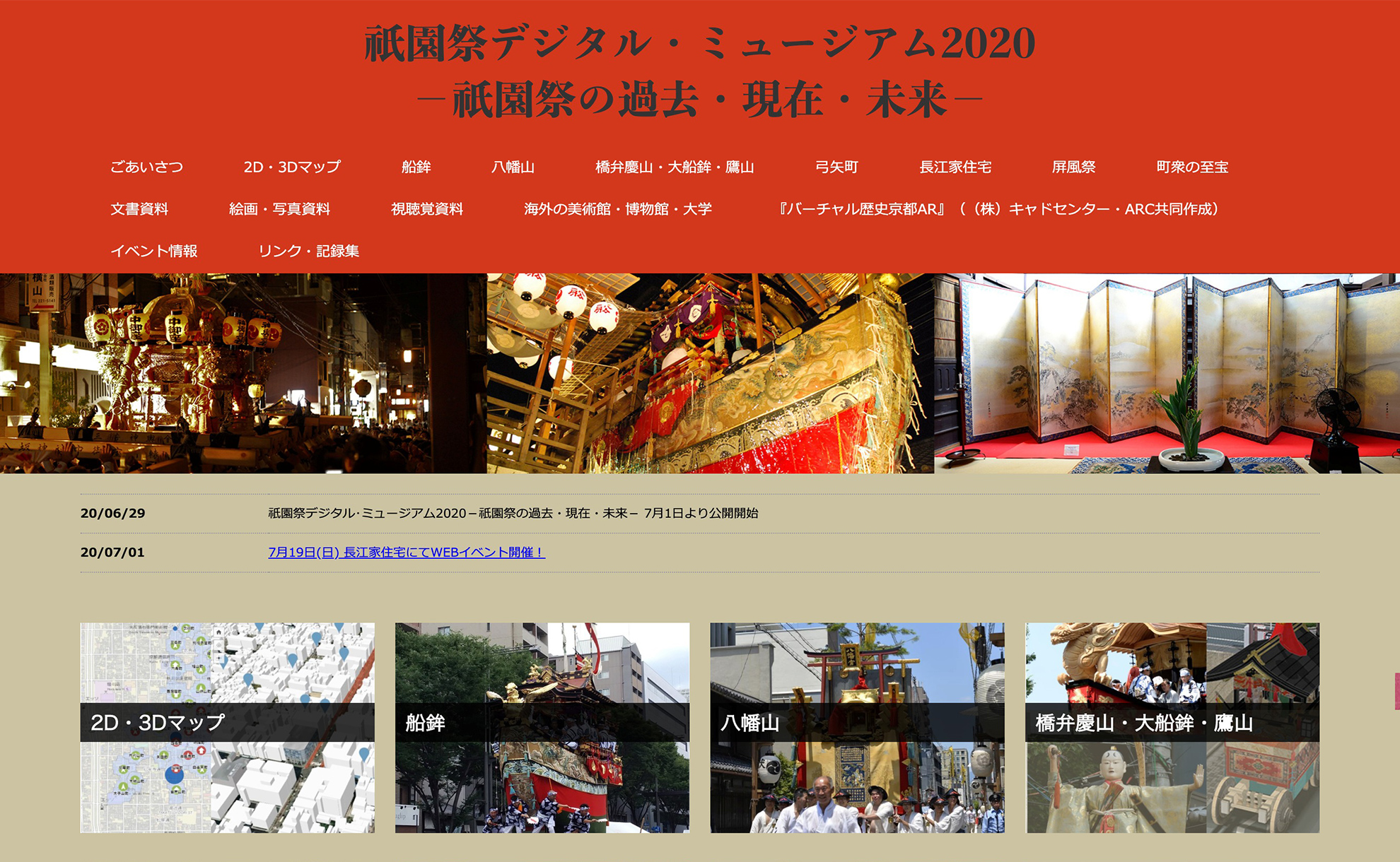 『祇園祭デジタル・ミュージアム2020』に当社制作のコンテンツを提供しました