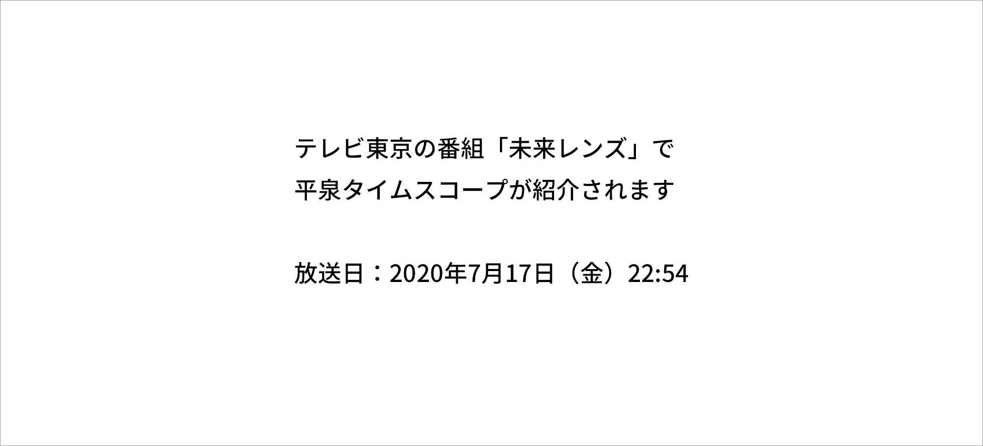 テレビ東京の番組「未来レンズ」で平泉タイムスコープが紹介されました