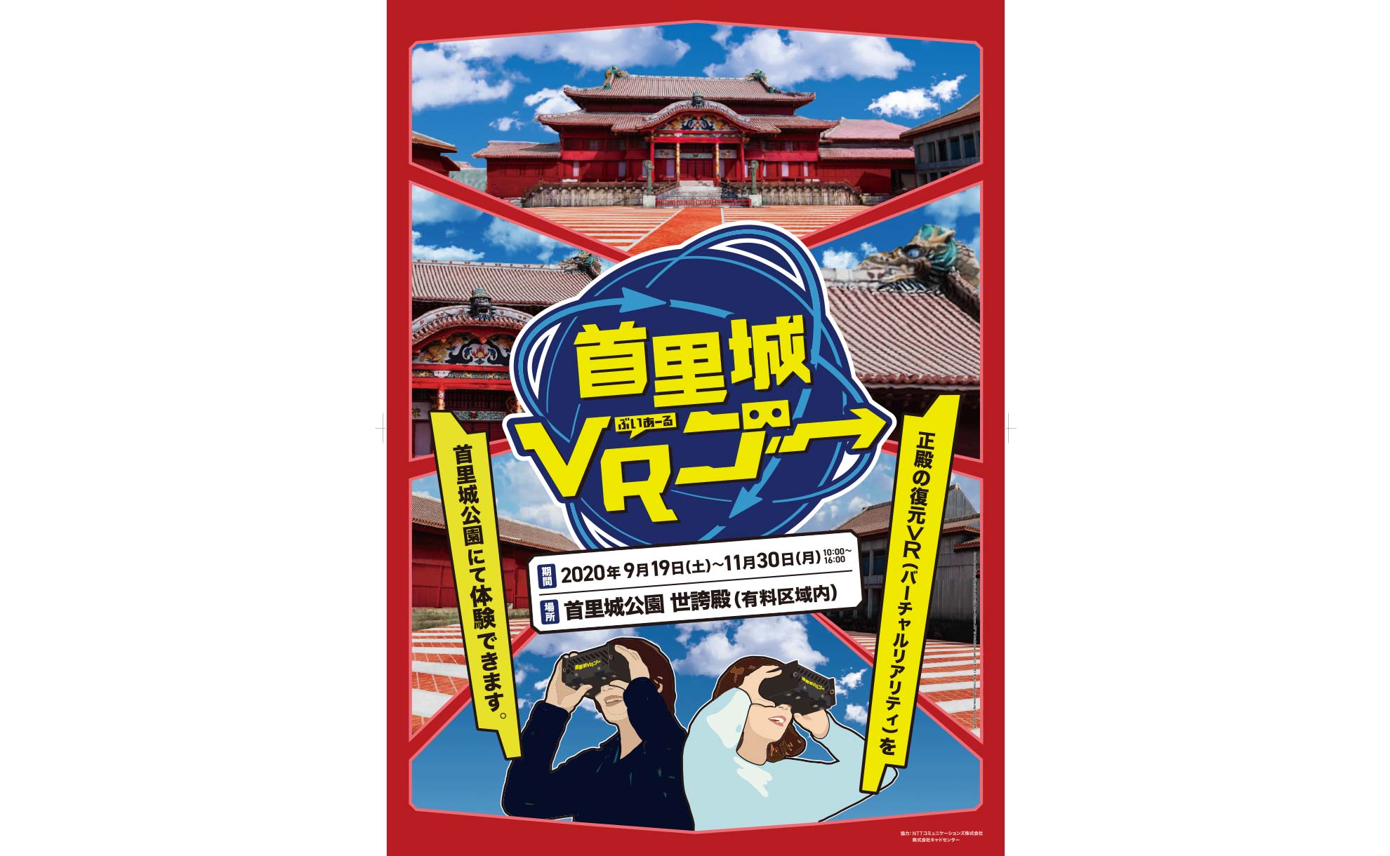 VRで首里城正殿がよみがえる！「首里城VRゴー」体験会を実施します