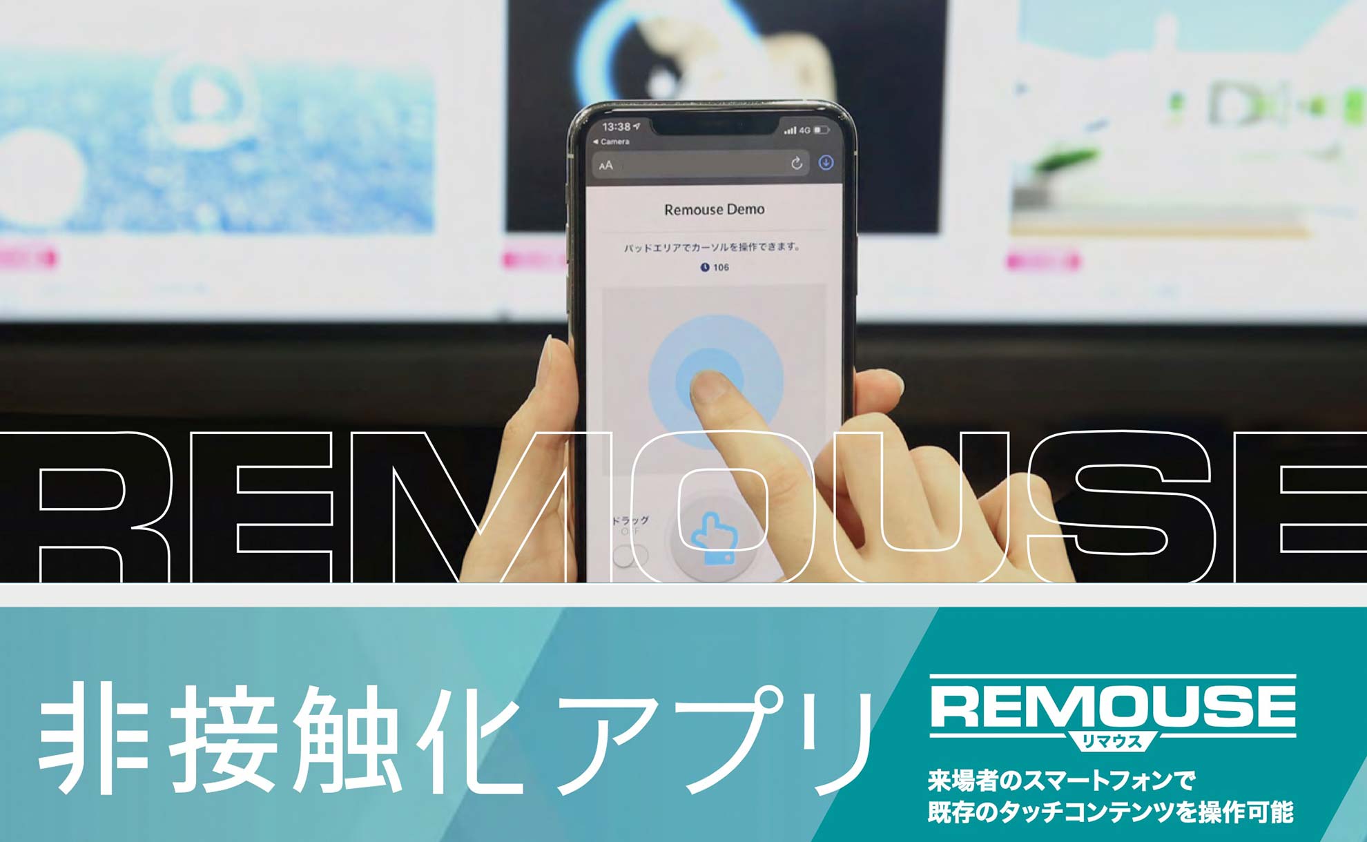 タッチパネルを非接触で操作！「Remouse」をリリースしました