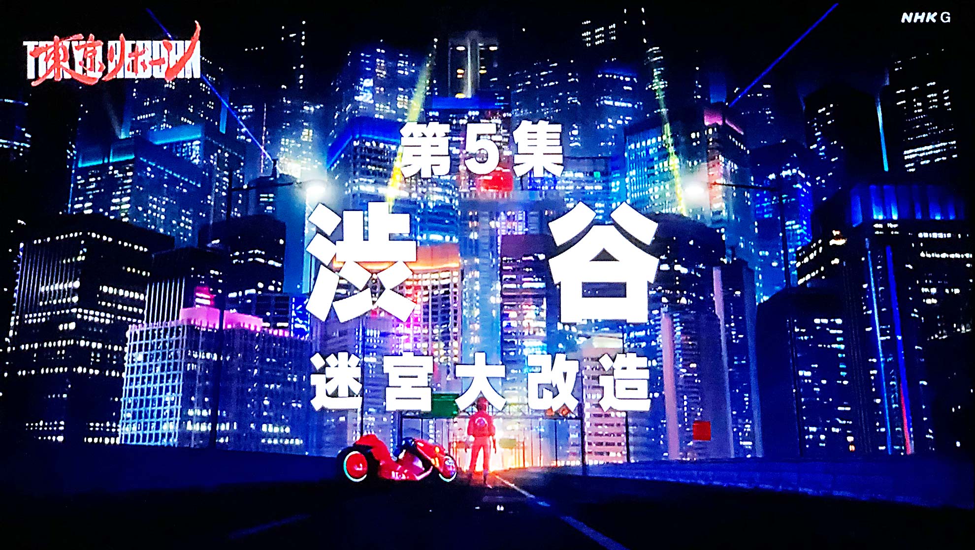 NHKスペシャル『東京リボーン　第５集』で REAL 3DMAP TOKYO シリーズが使用されました