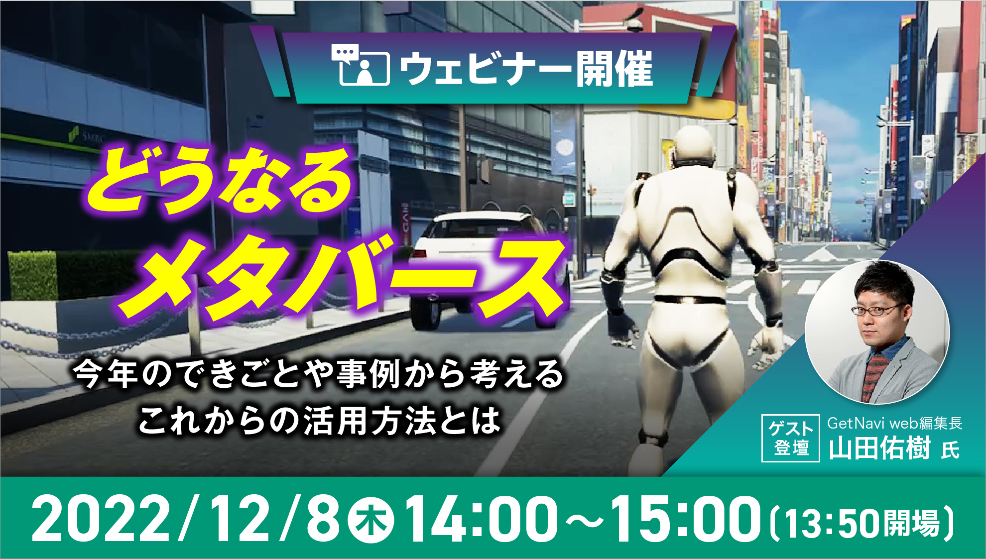 【ウェビナー 12月8日開催】どうなるメタバース 〜 今年のできごとや事例から考えるこれからの活用方法とは