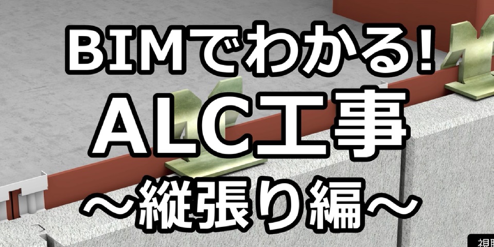 教育訓練映像「BIMでわかる！ALC工事」