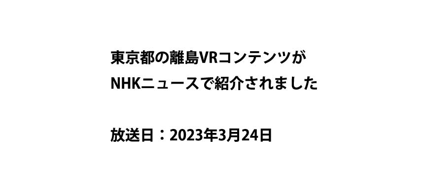 東京都の離島VRコンテンツがNHKニュースで紹介されました