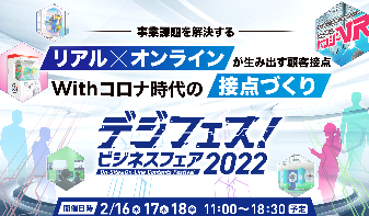 デジフェス! ビジネスフェア 2022を開催します 終了しました