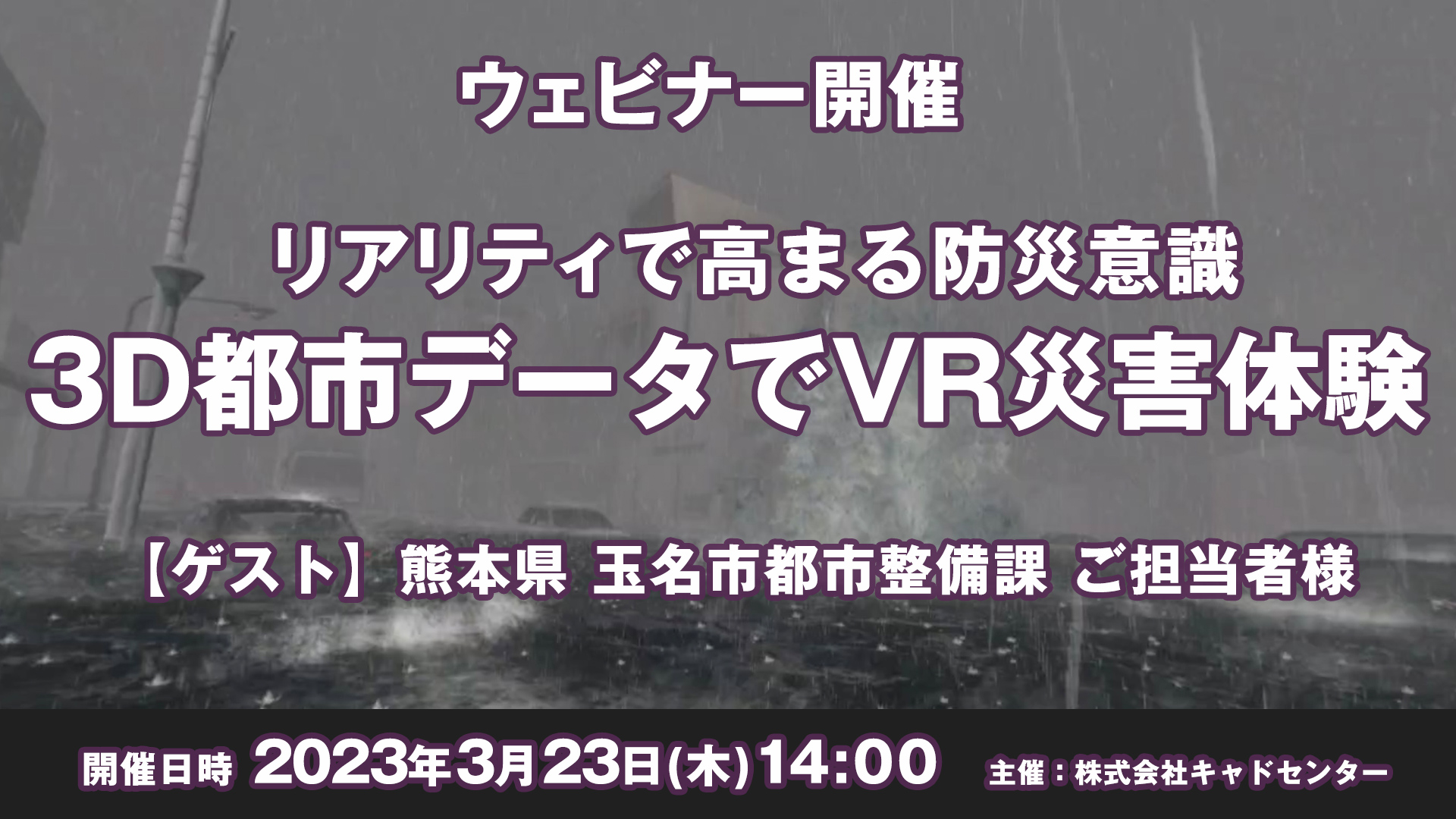 【ウェビナー 3月23日開催】リアリティで高まる防災意識　3D都市データでVR災害体験