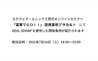 スクウェア・エニックス登壇オンラインセミナーで REAL 3DMAP を使用した開発事例が紹介されます　終了しました