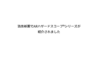 読売新聞でARハザードスコープ®シリーズが紹介されました