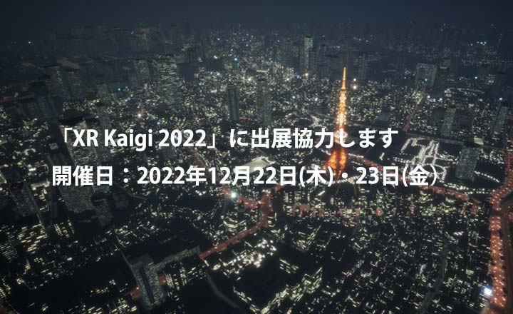 「XR Kaigi 2022」に出展協力します