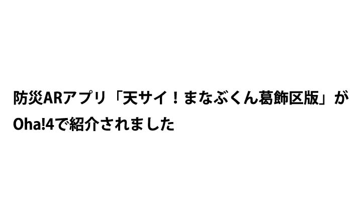 防災ARアプリ「天サイ！まなぶくん葛飾区版」がOha!4で紹介されました