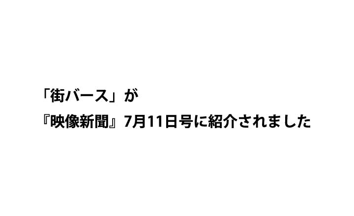 「街バース」が『映像新聞』7月11日号に紹介されました