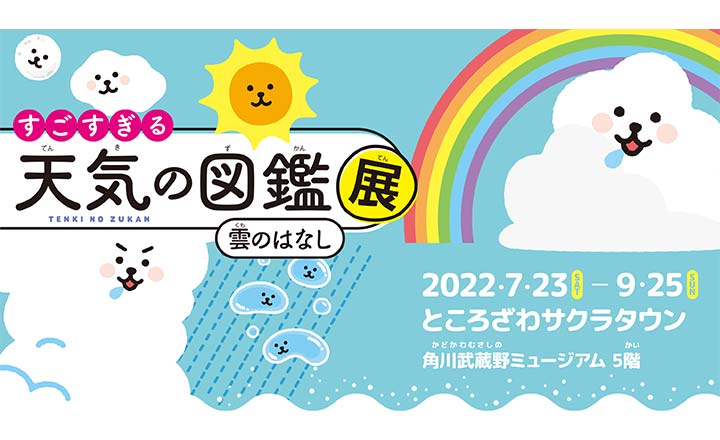 「すごすぎる天気の図鑑展」にて体験型コンテンツを展示します