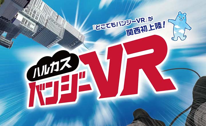 あべのハルカスの展望台でVRバンジージャンプ体験！『ハルカスバンジーVR』が誕生します