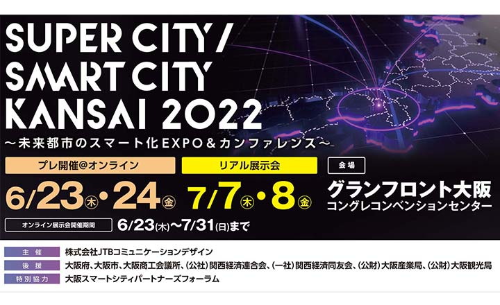 「Super City / Smart City KANSAI 2022 ～未来都市のスマート化 EXPO ＆ カンファレンス」出展のお知らせ