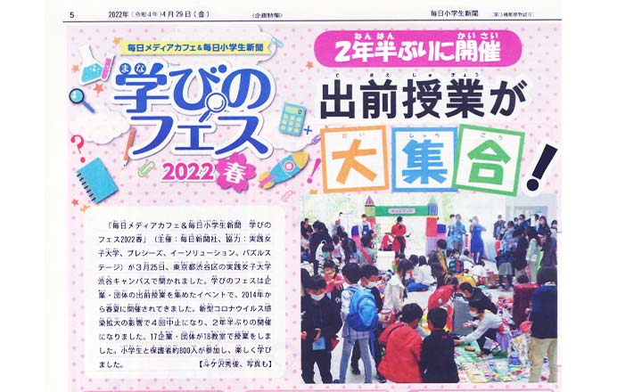 「学びのフェス2022春」出展の様子が毎日小学生新聞に掲載されました