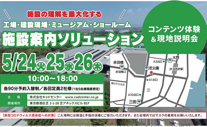 「施設案内ソリューション」体験会＆現地説明会を開催します 終了しました