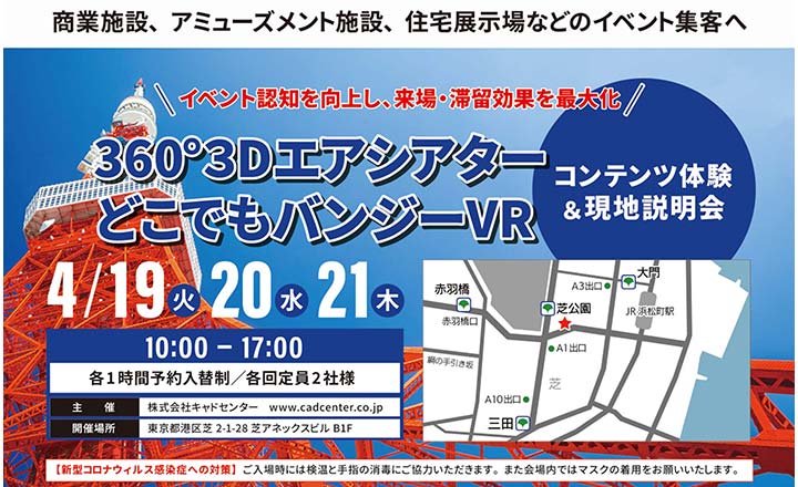 「360°3Dシアター」「どこでもバンジーVR」現地説明会＆体験会を開催します 終了しました