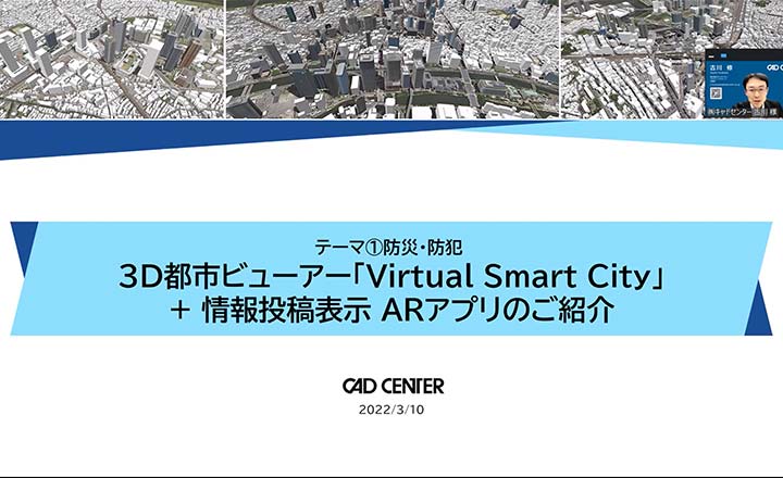 「スマートシティ実現に向けた令和３年度オンラインマッチングイベント」に登壇しました