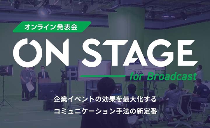 リアルタイムCG合成によるxR配信で企業イベントの効果を最大化！ オンライン発表会プラットフォーム「ON STAGE for Broadcast」リリース