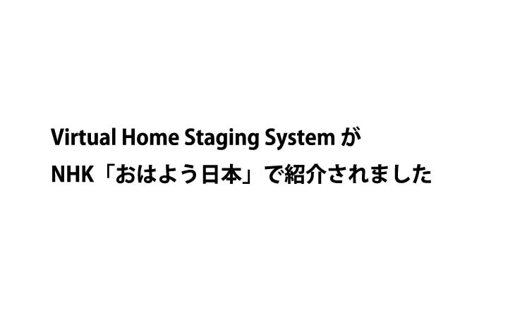 Virtual Home Staging System がNHK「おはよう日本」で紹介されました