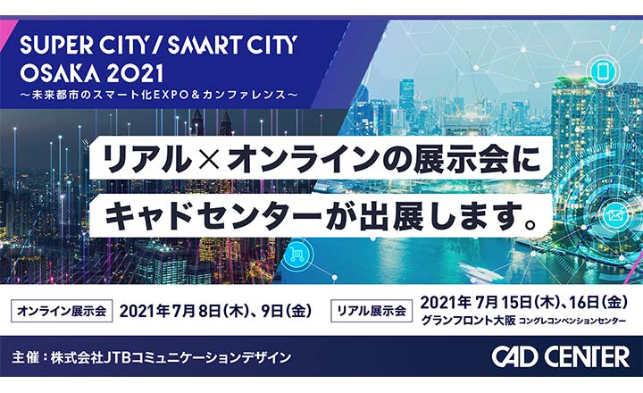 「Super City /Smart City OSAKA～未来都市のスマート化 EXPO ＆ カンファレンス」出展のお知らせ