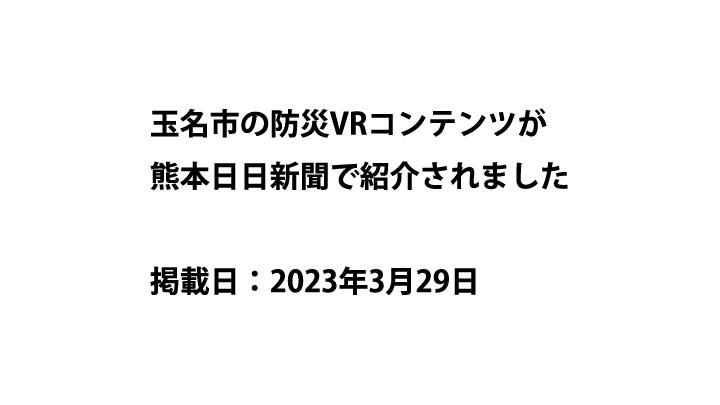 玉名市の防災VRコンテンツが熊本日日新聞で紹介されました