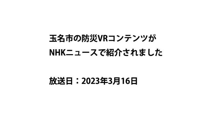 玉名市の防災VRコンテンツがNHKニュースで紹介されました