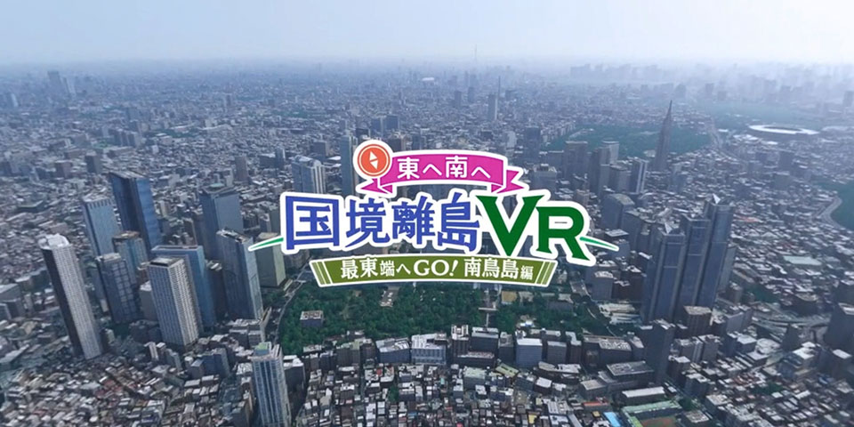 東へ南へ 国境離島VR