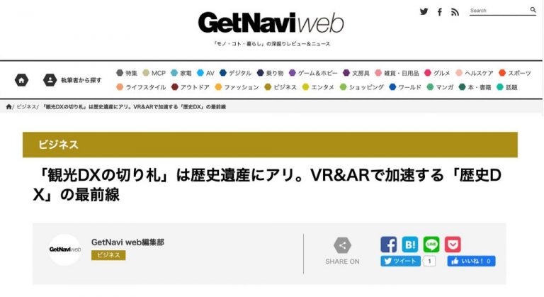 文化財や歴史遺産のデジタル活用の取り組みがGetNavi webに紹介されました