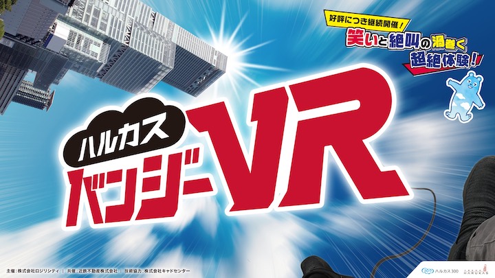 「ハルカスバンジーVR」好評につきGW期間中も開催！