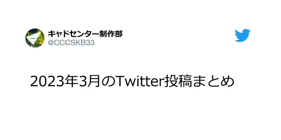 2023年3月のTwitter投稿まとめ