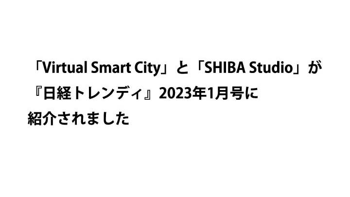 Virtual Smart City が日経トレンディで紹介されました