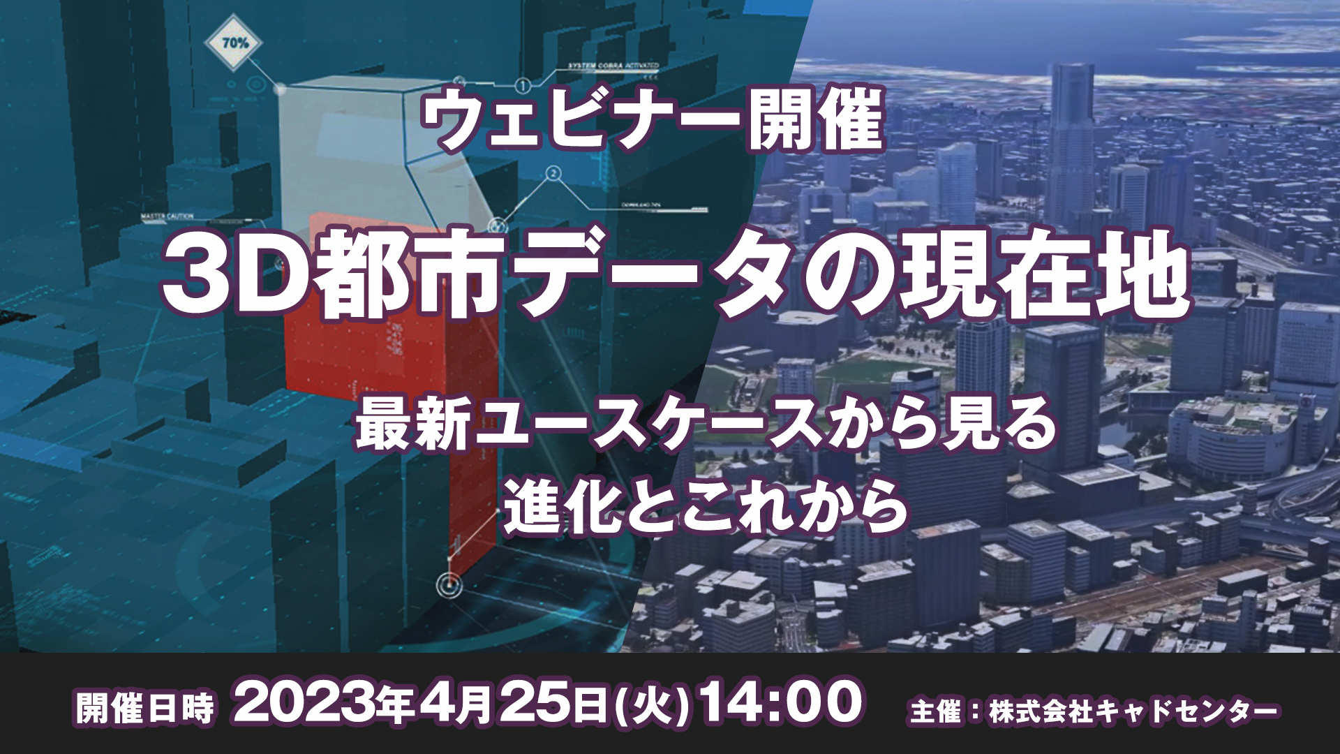 【ウェビナー 4月25日開催】3D都市データの現在地　最新ユースケースから見る進化とこれから