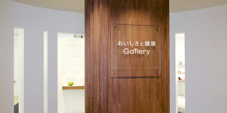 不二サイエンスイノベーションセンター「おいしさと健康Gallery」