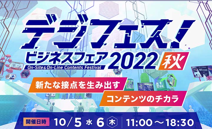 デジフェス! ビジネスフェア 2022秋 を開催します 終了しました